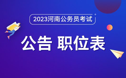 亿博体育官网2023河南省考公告_职位表-河南华图