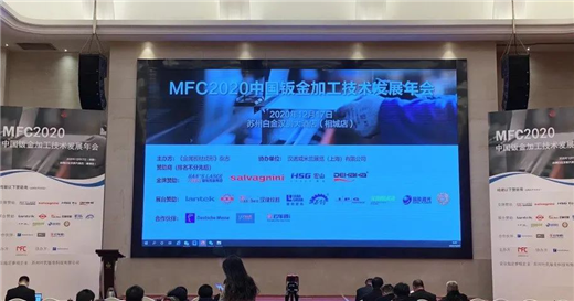 谋发展促回暖MWCS参与2020中国钣金加工技术发展年会